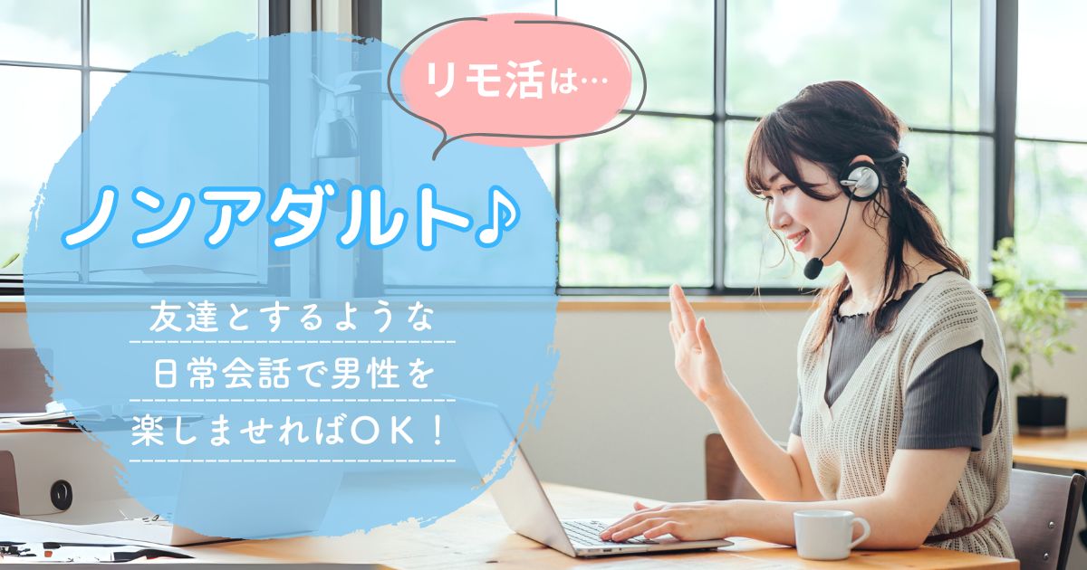 リモ活はノンアダルトで稼げる